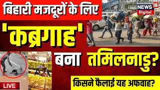 Tamil Nadu Violence तमिलनाडु बना बिहारियों के लिए कब्रगाह  Bihari Majdoor  Nitish Kumar  Live [upl. by Eleni246]