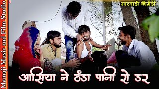 आसिया ने ठंडा पानी रो डर  Ashu Dewasi  New comedy [upl. by Adnorat]