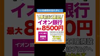 イオン銀行が最大8500円お得に口座開設キャンペーン ポイ活ポイントサイト [upl. by Sprague]