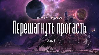 Неучтённый трилогия  Константин Муравьёв аудиокнига [upl. by Ekrub534]