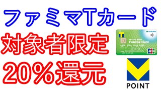 【ファミマTカード】対象者限定20％還元 [upl. by Ydde]