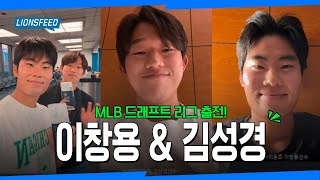 KBO 최초 MLB 드래프트 리그에서 좋은 경험하고 돌아온 이창용 김성경 선수 무사 귀국 기념 인터뷰🎤 [upl. by Aicenod992]