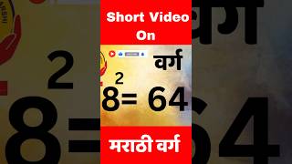 वर्ग varga In मराठी short ytshorts barshi maharashtraclasses [upl. by Essam]