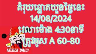 តំរុយឆ្នោតយួនថ្ងៃនេះ 14082024វេលាម៉ោង 430ល្ងាចMedea Daily [upl. by Aihsema]