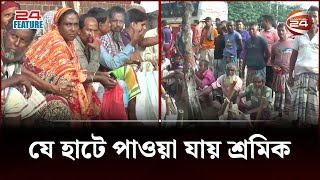 ৩৫০ থেকে ৪০০ টাকায় পাওয়া যাবে জলজ্যান্ত মানুষ  Labour Market  Channel 24 [upl. by Naujet]