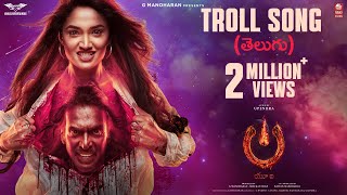 Troll Song Telugu  UITheMovie  Upendra  Reeshma  Ajaneesh B Lahari FilmsVenus Enterrtainers [upl. by Trip]