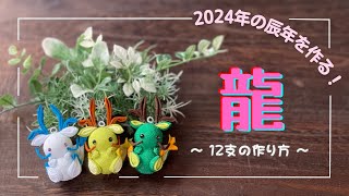 【つまみ細工】2024年の干支辰年。可愛い龍を作ります。 How to make a cute dragon  tumamizaiku  handmade [upl. by Ashraf]