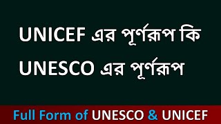 UNESCO এর পূর্ণরূপ  UNICEF এর পূর্ণরূপ কি  ইউনিসেফ এর পুরো নাম কি  ইউনিসেফ এর পূর্ণরূপ কি [upl. by Bauske289]