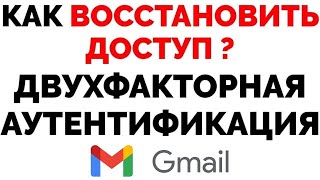 Двухфакторная аутентификация Гугл Как войти в почту Gmail нет доступа к телефону [upl. by Raama]