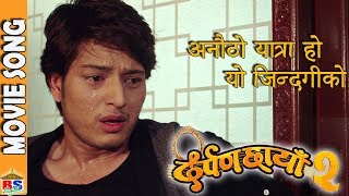 अनौठो यात्रा हो यो जिन्दगीको  New Nepali Movie Song  Darpan chaya 2 [upl. by Phare]