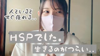 私、HSPでした。【繊細で生きるのが大変】 [upl. by Eliseo]