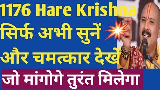 1176 angel number।सिर्फ अभी सुनें और चमत्कार देखें।1176 hare krishna।1176 chanting 108 times। [upl. by Jennine]