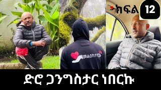 ድሮ ጋንግስታር ነበርኩ  melktegnaw [upl. by Hughes]