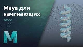 Maya для начинающих  Инструменты моделирования Теория  Урок 4 [upl. by Htebilil]