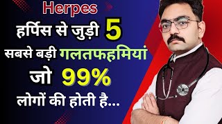 Herpes रोगी को होने वाली 5 सबसे बड़ी गलतफहमियां । 5 Biggest Myth About Herpes [upl. by Binny]