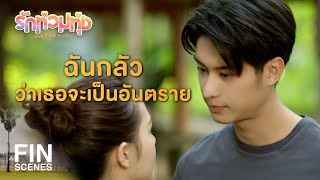 FIN  ตามติดขนาดนี้ แอบชอบฉันเหรอ  รักท่วมทุ่ง EP5  Ch3Thailand [upl. by Nahsed]