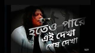 Hoteo Pare Ei Dekha Sesh Dekha । হতেও পারে এই দেখা by james miusic song [upl. by Arraet179]