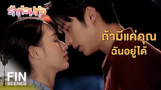 FIN  ฉันเหนื่อย ฉันท้อ ฉันไม่ไหวแล้ว  รักท่วมทุ่ง EP15  Ch3Thailand [upl. by Rotow353]