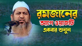 রমজানের আগে ওয়াজটি একবার শুনুন । আল্লামা হাসান জামিল নতুন ওয়াজ ২০২৩ । Maulana Hasan jamil New Waz [upl. by Yesnnyl262]