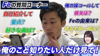 【質問コーナー】FeChannelのFeと申します [upl. by Andromada]