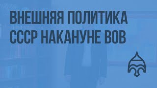 Внешняя политика СССР накануне ВОВ Видеоурок по истории России 9 класс [upl. by Dosh]