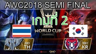 RoV Semi Final Thailand vs Korea เกมที่ 2 ไทย vs เกาหลี Winner Bracket RoV AWC World Cup 2018 [upl. by Alicec187]