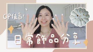 4種日常愛用飾品分享！CP值高的基本款首飾推薦 😍 My Jewelry Collection 💫 [upl. by Naryb]