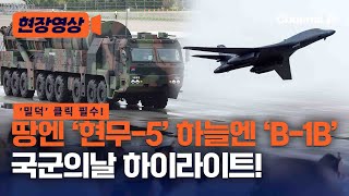 현장영상 한국 무기에 세계가 놀랐다 국군의날 전투체계 분열 하이라이트 [upl. by Delano]