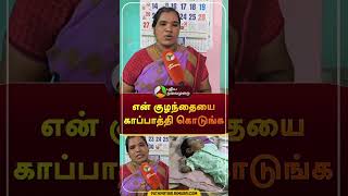 கண்ணீருடன் அரசிடமும் மக்களிடமும் கோரிக்கை வைக்கும் தாய்  shorts  spinalmuscularatrophy [upl. by Edrahs]