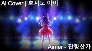 Aimer  잔향산가 残響散歌  호시노 아이 Ai cover [upl. by Chrystal]