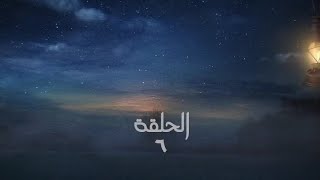 مسلسل هود الليل الحلقة 6 كاملة [upl. by Sirref]