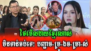 បញ្ហាចម្រូងចម្រាស់ក្នុងកម្មវិធី miss grand international [upl. by Elna]