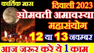 Amavasya Kab Hai  Diwali Amavasya November 2023  Somvati Amavasya 2023  कार्तिक अमावस्या कब है [upl. by Yennor]