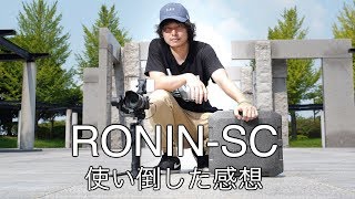 完全レビューRoninSCを使い倒した感想 active track ドリーズームも使えて最高のミラーレス用ジンバル sonya73 GH5 2019DJI Ronin SC review [upl. by Antony]