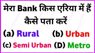 बैंक किस एरिया में हैं कैसे पता करें Rural  Urban Semi Urban Merto [upl. by Glarum]