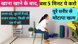 कुर्सी पर बैठे बैठे 5 मिनट ये करो khana khane ke baad ki exercise  lose belly fat  chair exercise [upl. by Eiwoh741]