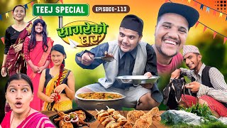 Teej Special “Sagare Ko Ghar”॥Episode 113॥Nepali comedy serial by sagar pandey॥16 September 2023॥ [upl. by Eruza307]