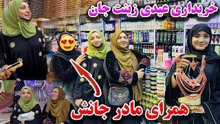 رفتیم همرای مادر زینت جان به خریداری عیدی برای زینت 😍 [upl. by Chiquita]