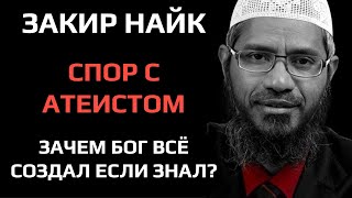 Закир Найк  Спор с атеистом из США Если Бог всё знал зачем Он всё создал [upl. by Garbers850]