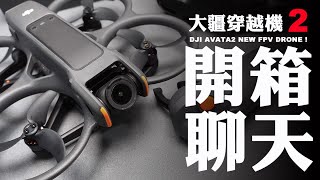 【FPV穿越機EP86】大疆DJI AVATA第二代上市！開箱看看都有哪些亮點 [upl. by Toby]