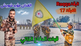 مؤيد شويش🔥حفلة الرقة قوات الدفاع الذاتي🔥فرقة17 Raqqa دبكات زوري 2022 [upl. by Ordnazil127]