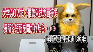 大学のAO入試や推薦入試の面接で長所と短所を聞かれたら・・・ [upl. by Anital704]