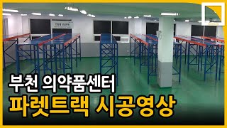 부천 의약품센터 파렛트랙 시공 현장 [upl. by Velda622]