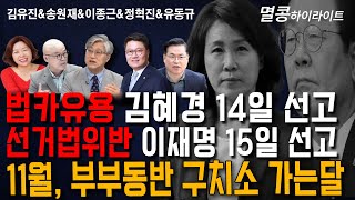 멸콩 하이라이트 법카유용 김혜경 14일 선고 선거법 이재명 15일선고 11월 부부동반 구치소 가는달 [upl. by Perlie240]