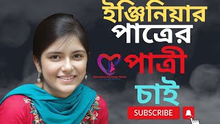 ইঞ্জিনিয়ার পাত্রের পাত্রী চাই।বিয়ের খোঁজ। Bangladeshi Marriage MediaPatro Patri Chai [upl. by Lenard]