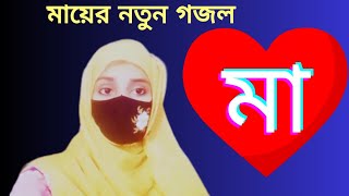 মায়ের নতুন গজল 2024  Maa  মা  Maa Gojol  Ghazal Gojol 2024  Bangla Gojol  New Islamic Song [upl. by Cavanaugh]