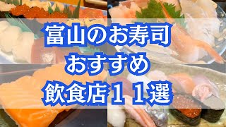 【行くべき店】富山のおすすめのおいしい寿司屋11選！ [upl. by Lynden]