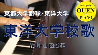 「東洋大学校歌」を演奏してみた【大学野球】【野球応援】【ピアノ】 [upl. by Albers836]