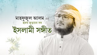 মাহফুজুল আলমের বাছাইকরা সেরা সব গজল  Mahfuzul Alam Best Songs  Best Bangla Gojol [upl. by Mak]