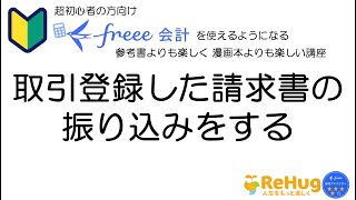 【freee会計】取引登録した請求書の振り込みをする [upl. by Eryn]